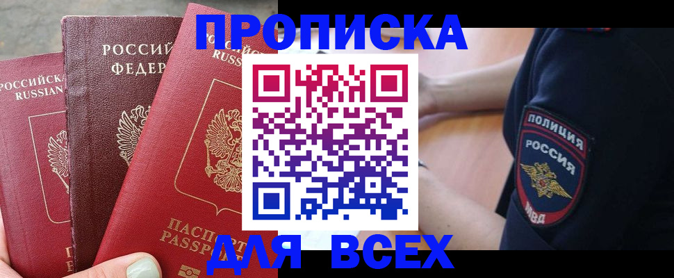 купить прописку в Менделеевске